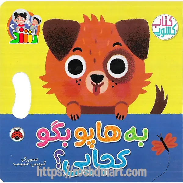 کتاب کشویی بگو کجایی | به هاپو بگو کجایی ؟ شهرقلم
